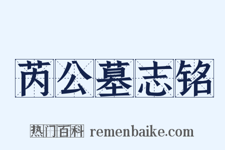 芮公墓志铭是什么意思的图片